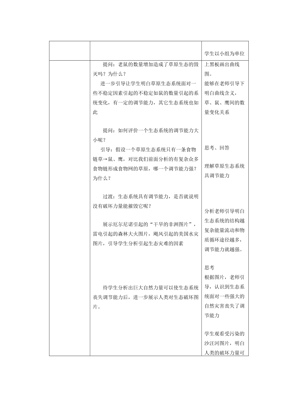八年级生物上册 6.18.3《生态系统的自我调节》教案 （新版）苏科版-（新版）苏科版初中八年级上册生物教案_第3页