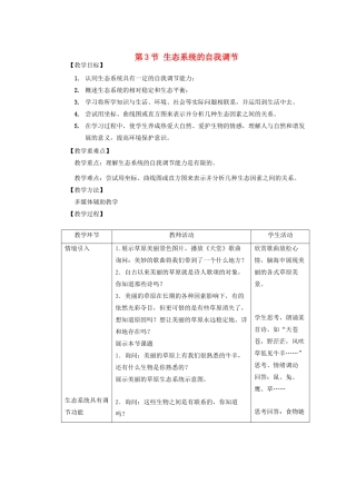 八年级生物上册 6.18.3《生态系统的自我调节》教案 （新版）苏科版-（新版）苏科版初中八年级上册生物教案