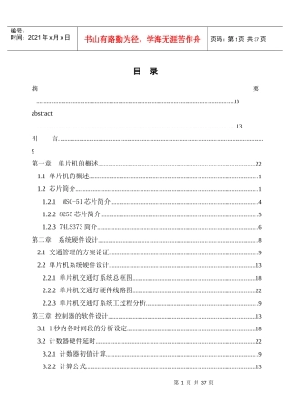 16开版本单片机控制交通灯复杂线路设计论文