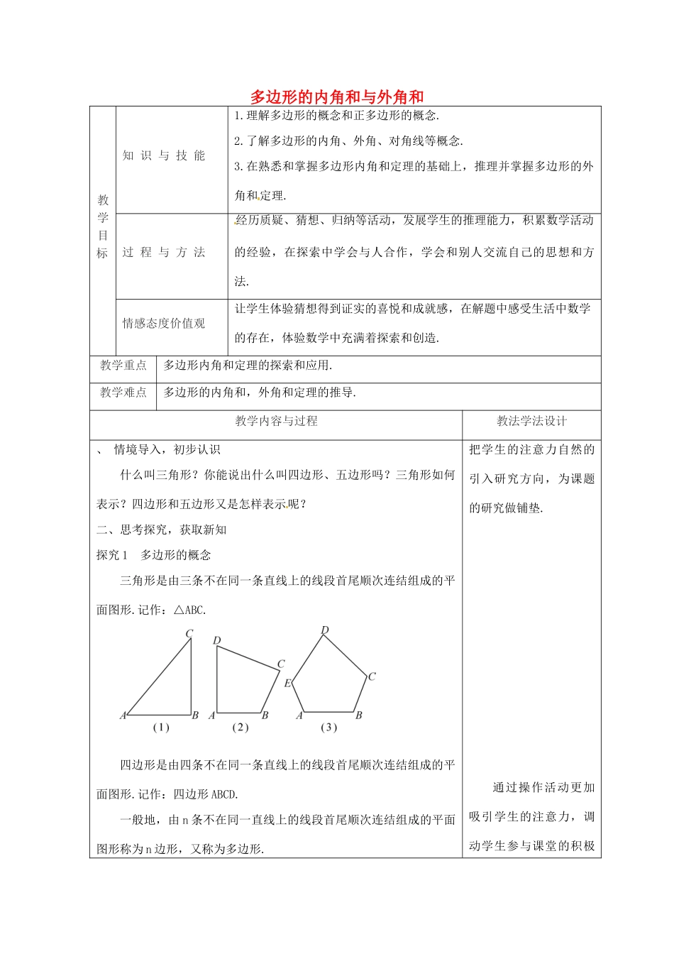 吉林省长春市双阳区七年级数学下册 第9章 多边形 9.2 多边形的内角和与外角和（1）教案 （新版）华东师大版-（新版）华东师大版初中七年级下册数学教案_第1页