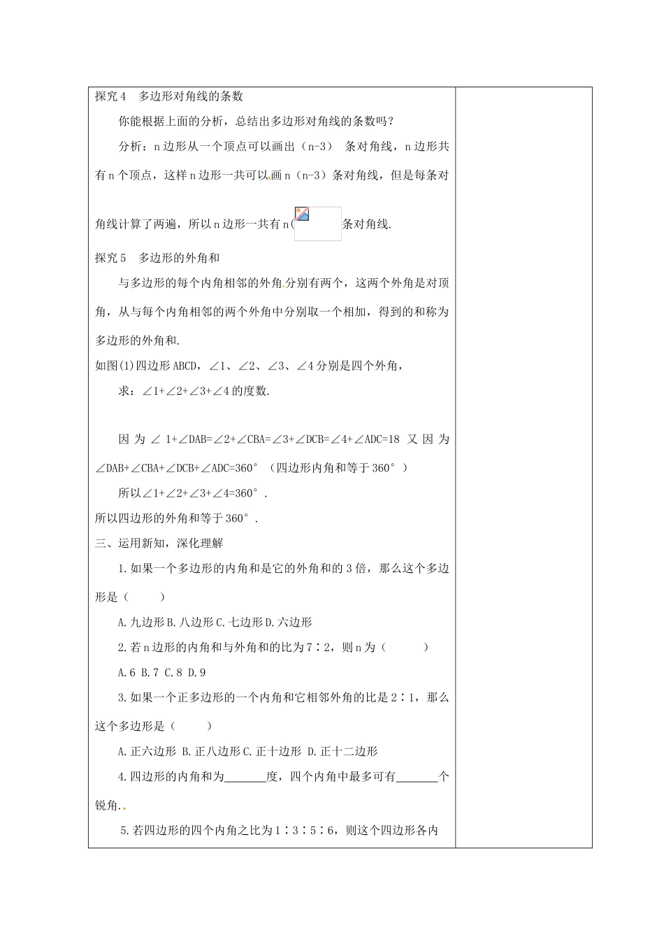 吉林省长春市双阳区七年级数学下册 第9章 多边形 9.2 多边形的内角和与外角和（1）教案 （新版）华东师大版-（新版）华东师大版初中七年级下册数学教案_第3页