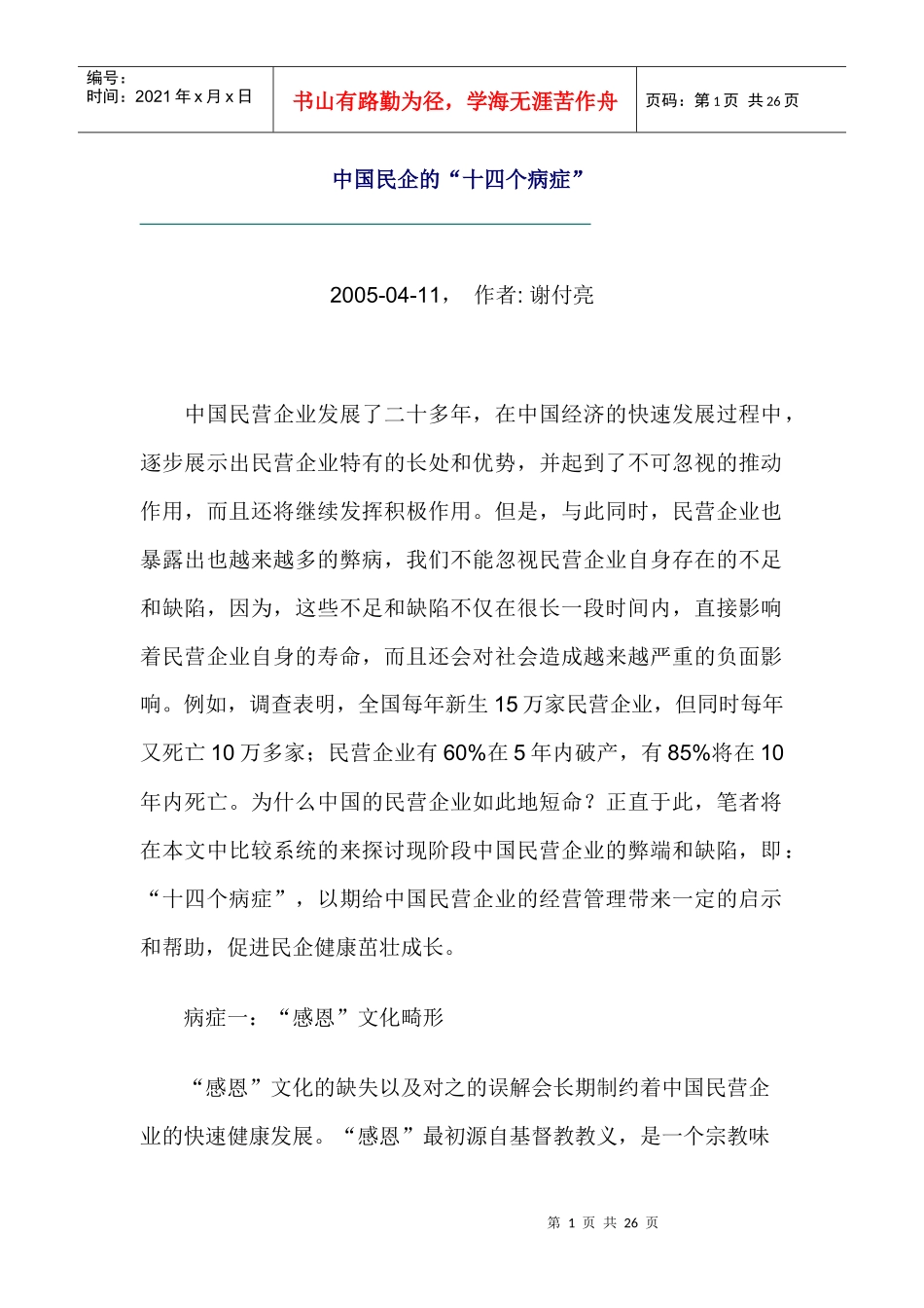 【企业管理】中国民企的“十四个病症”_第1页