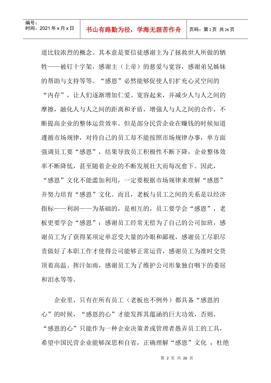 【企业管理】中国民企的“十四个病症”_第2页