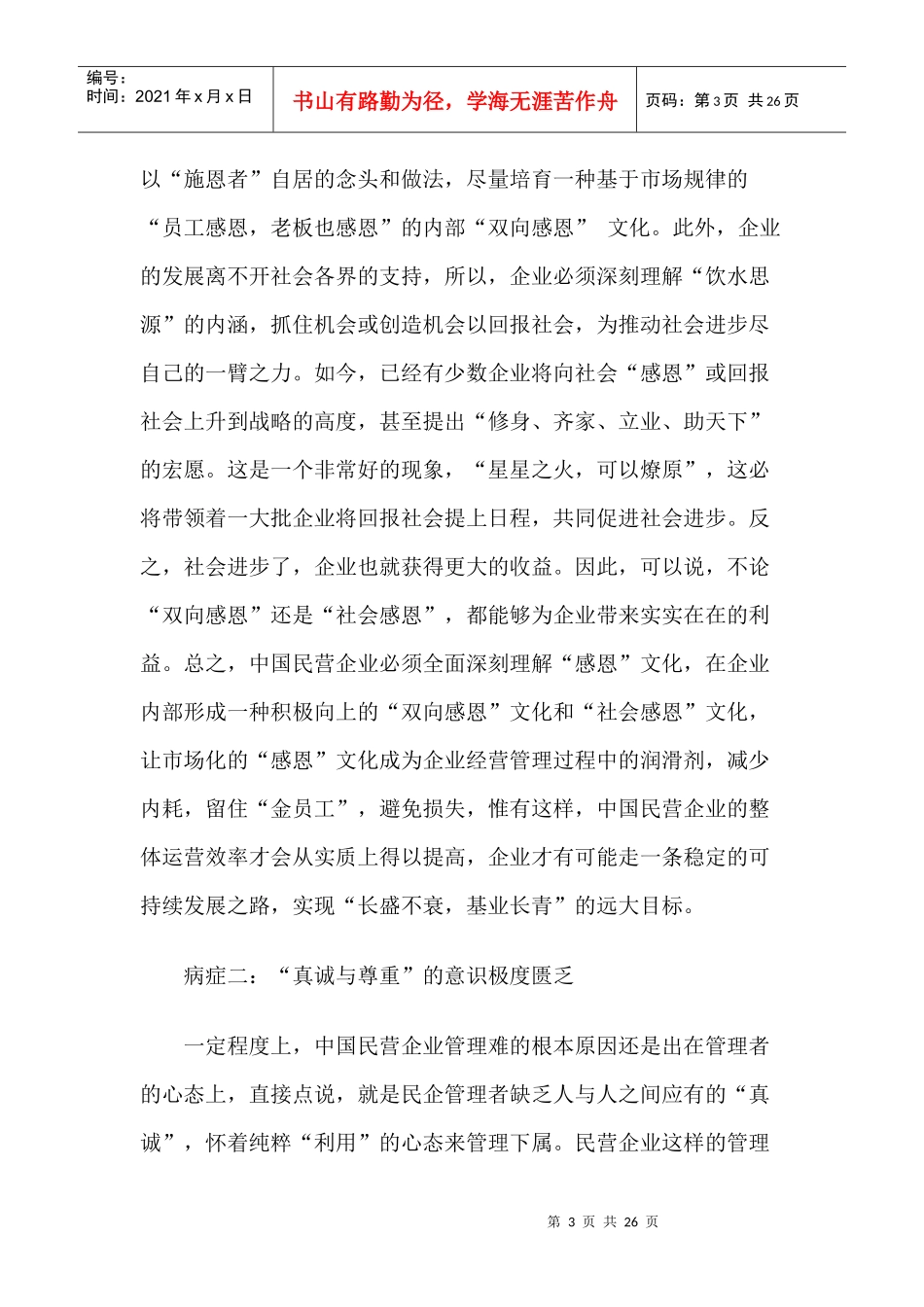 【企业管理】中国民企的“十四个病症”_第3页