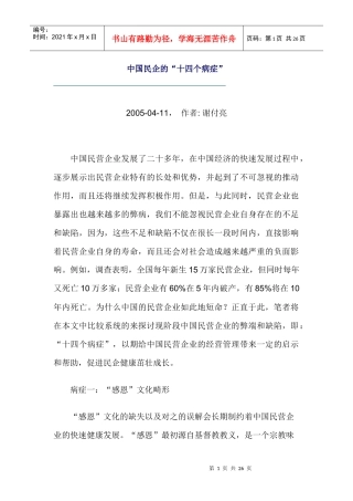 【企业管理】中国民企的“十四个病症”