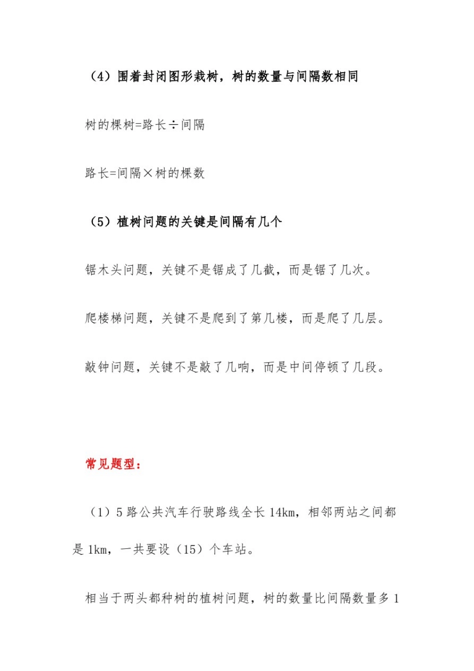五年级数学《植树问题》重点易错知识点总结2020_第2页