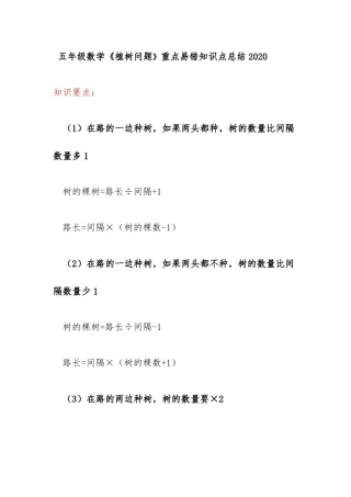 五年级数学《植树问题》重点易错知识点总结2020