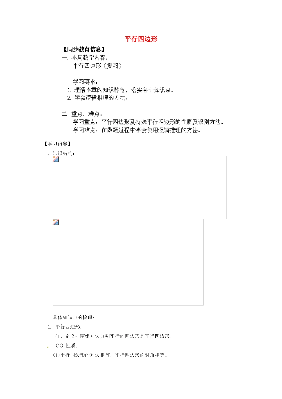 江苏省金湖县实验中学八年级数学上册《平行四边形（复习）》教案_第1页