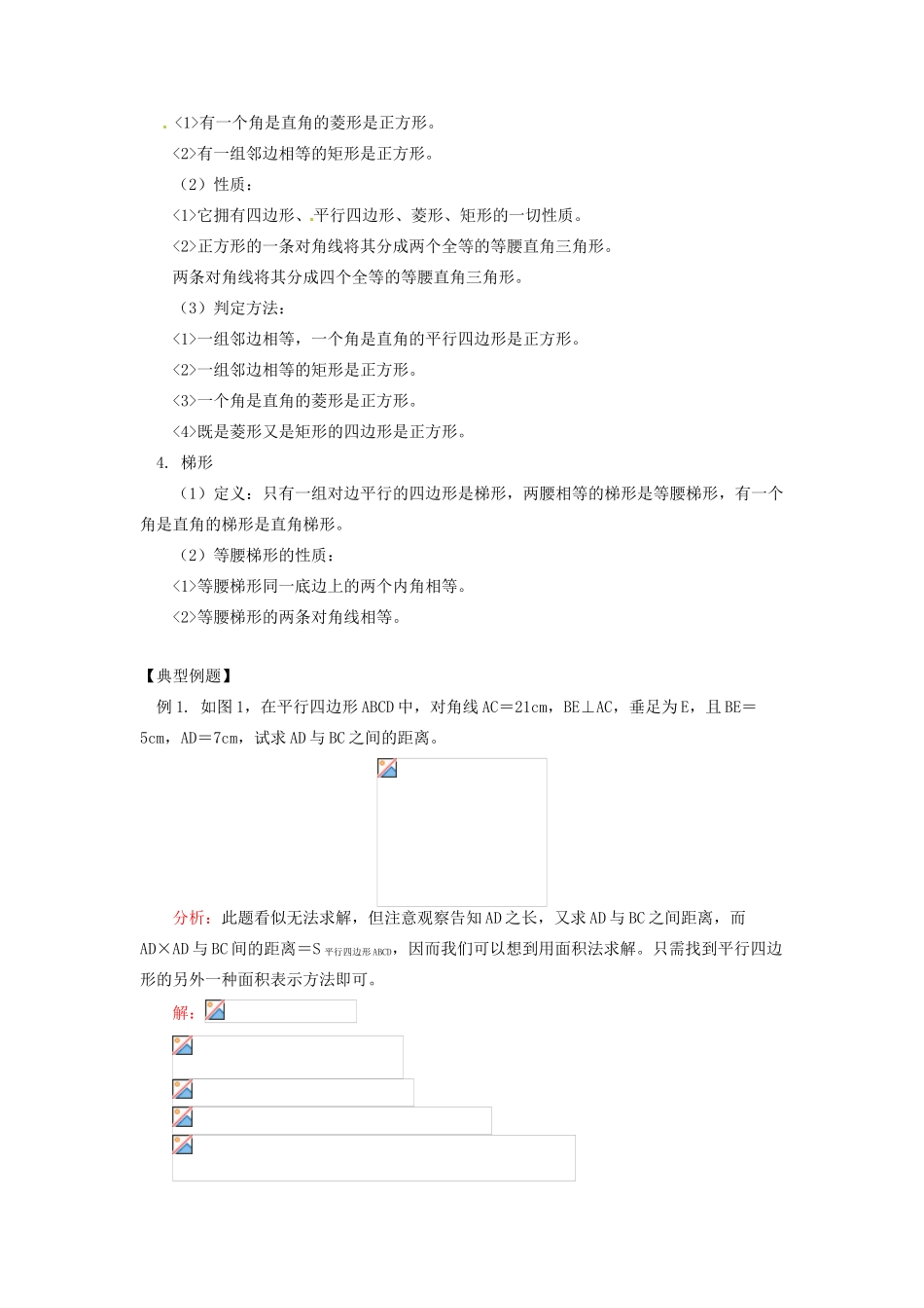 江苏省金湖县实验中学八年级数学上册《平行四边形（复习）》教案_第3页