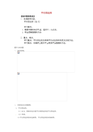 江苏省金湖县实验中学八年级数学上册《平行四边形（复习）》教案