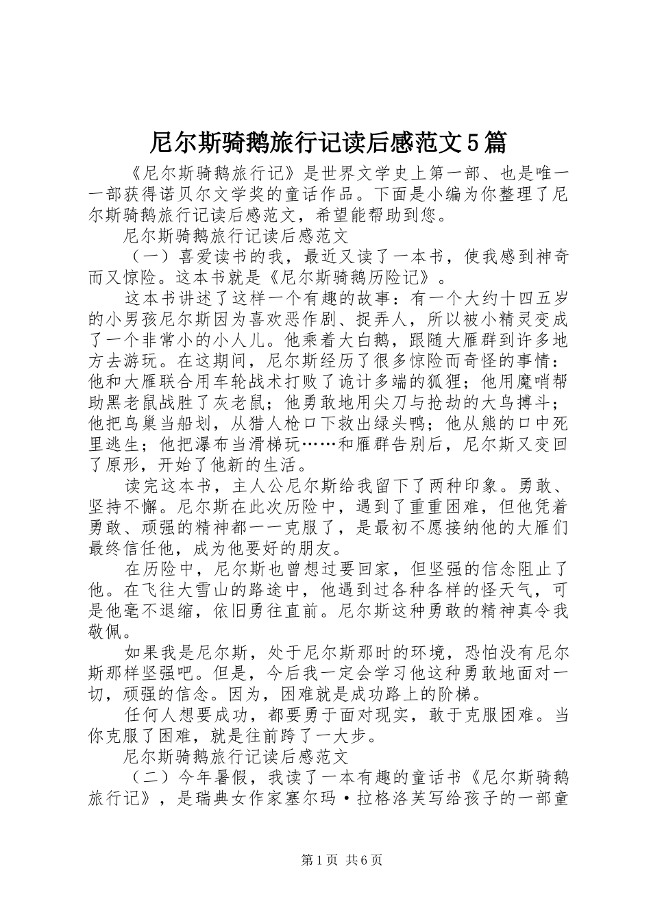 尼尔斯骑鹅旅行记读后感范文5篇_第1页