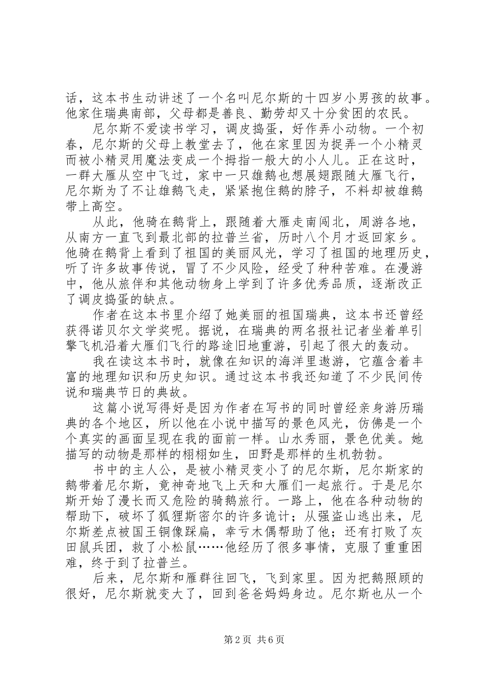 尼尔斯骑鹅旅行记读后感范文5篇_第2页