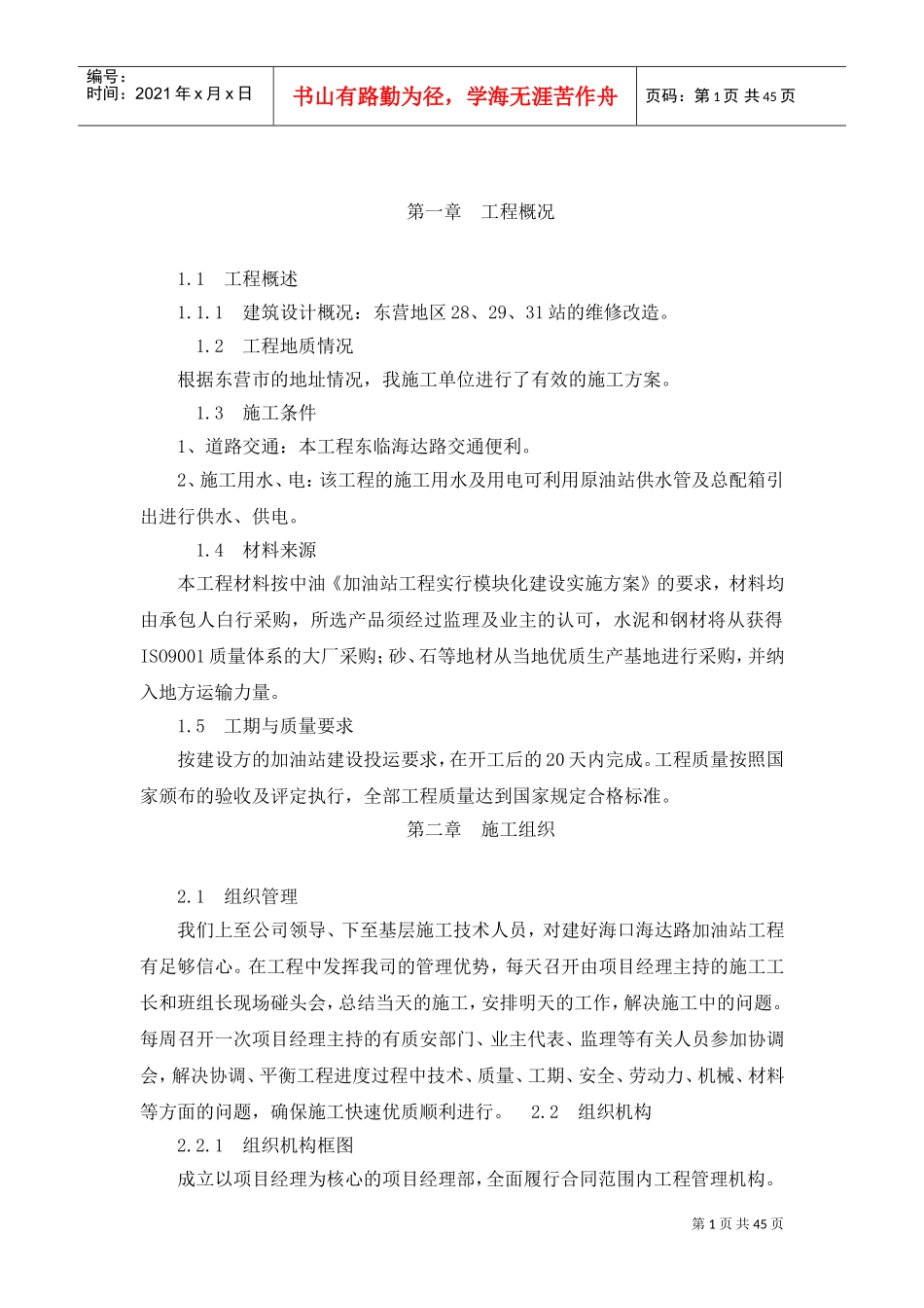 加油站施工方案(DOC45页)_第1页