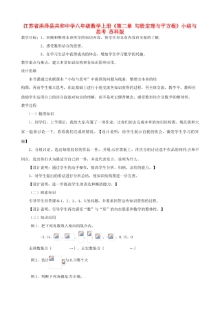 江苏省洪泽县共和中学八年级数学上册《第二章 勾股定理与平方根》小结与思考教案 苏科版