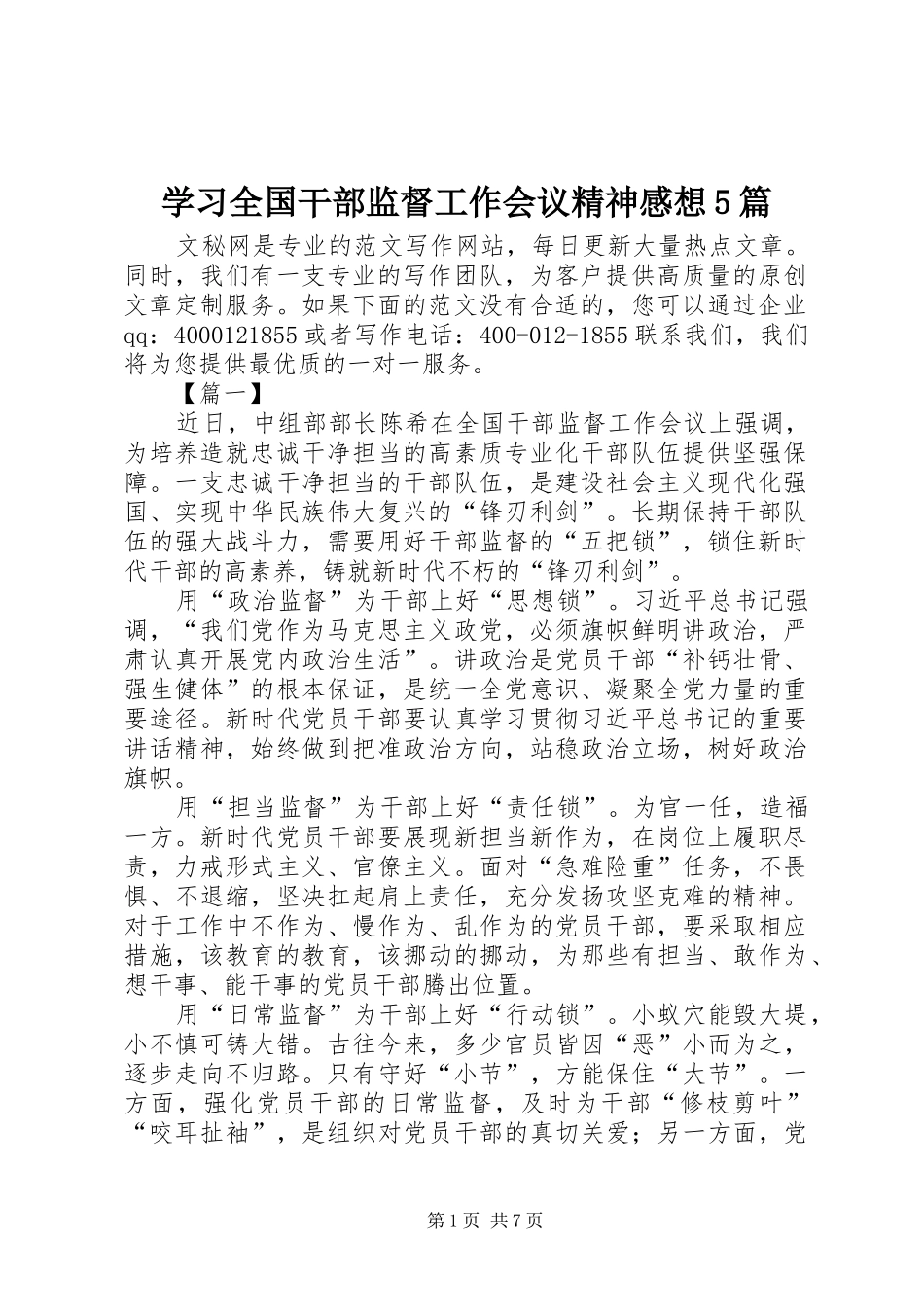学习全国干部监督工作会议精神感想5篇_第1页