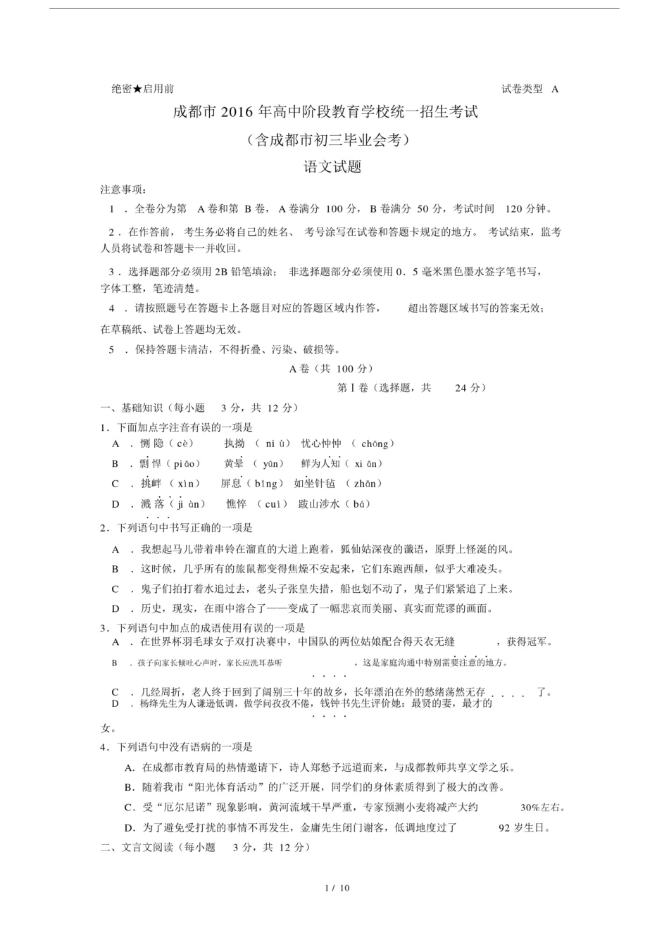 (完整word版)2016年四川省成都市中考语文试题及答案汇总.doc_第1页