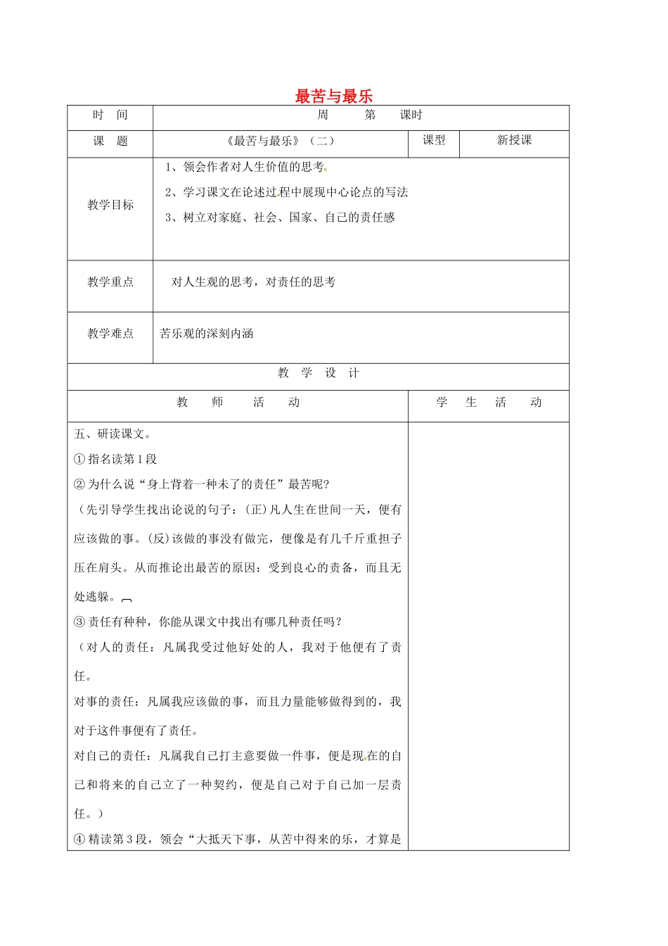 （秋季版）山东省郯城县七年级语文下册 第四单元 第15课 最苦与最乐教案2 新人教版-新人教版初中七年级下册语文教案_第1页