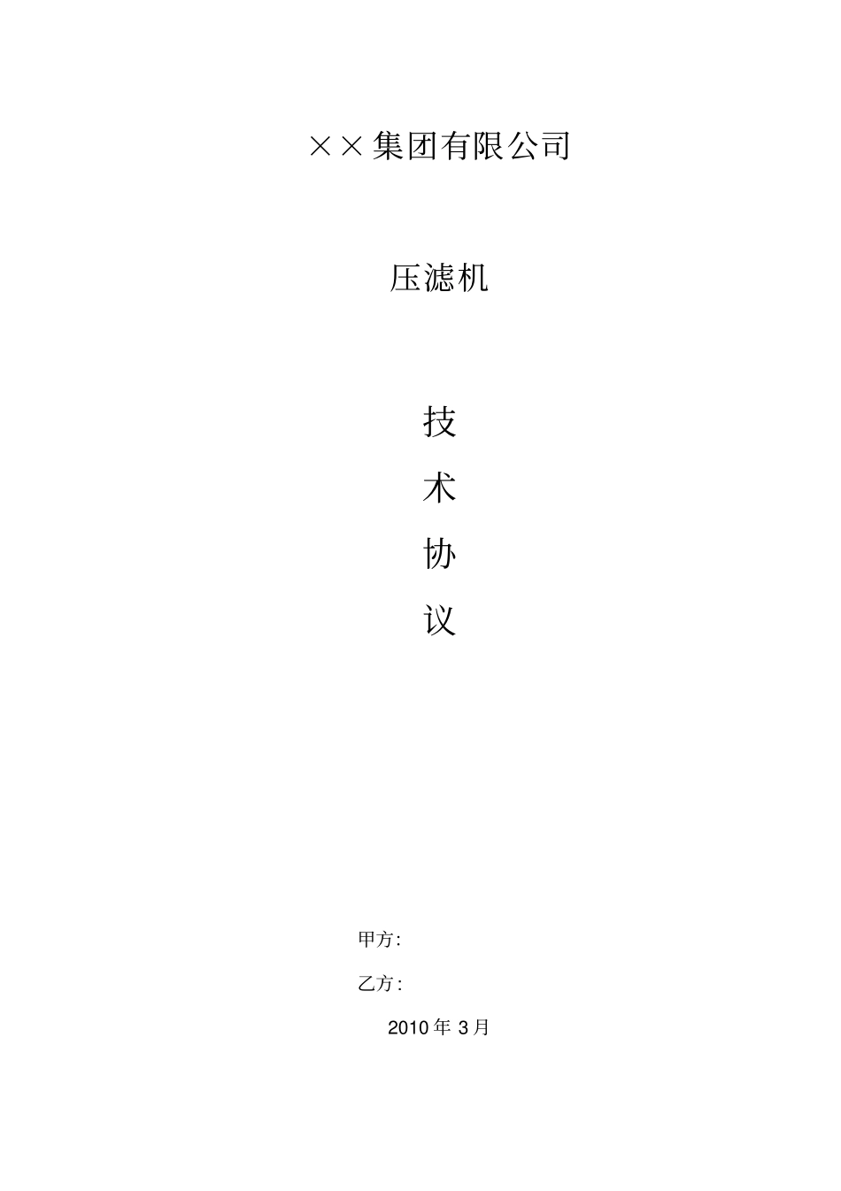 压滤机技术协议_第1页