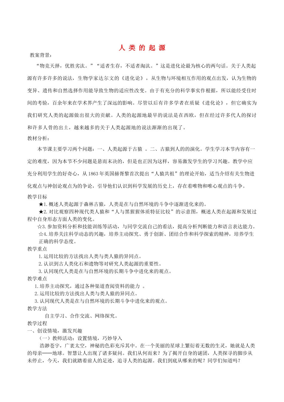 八年级生物下册 5.2.1 人类的起源教案 （新版）济南版-（新版）济南版初中八年级下册生物教案_第1页