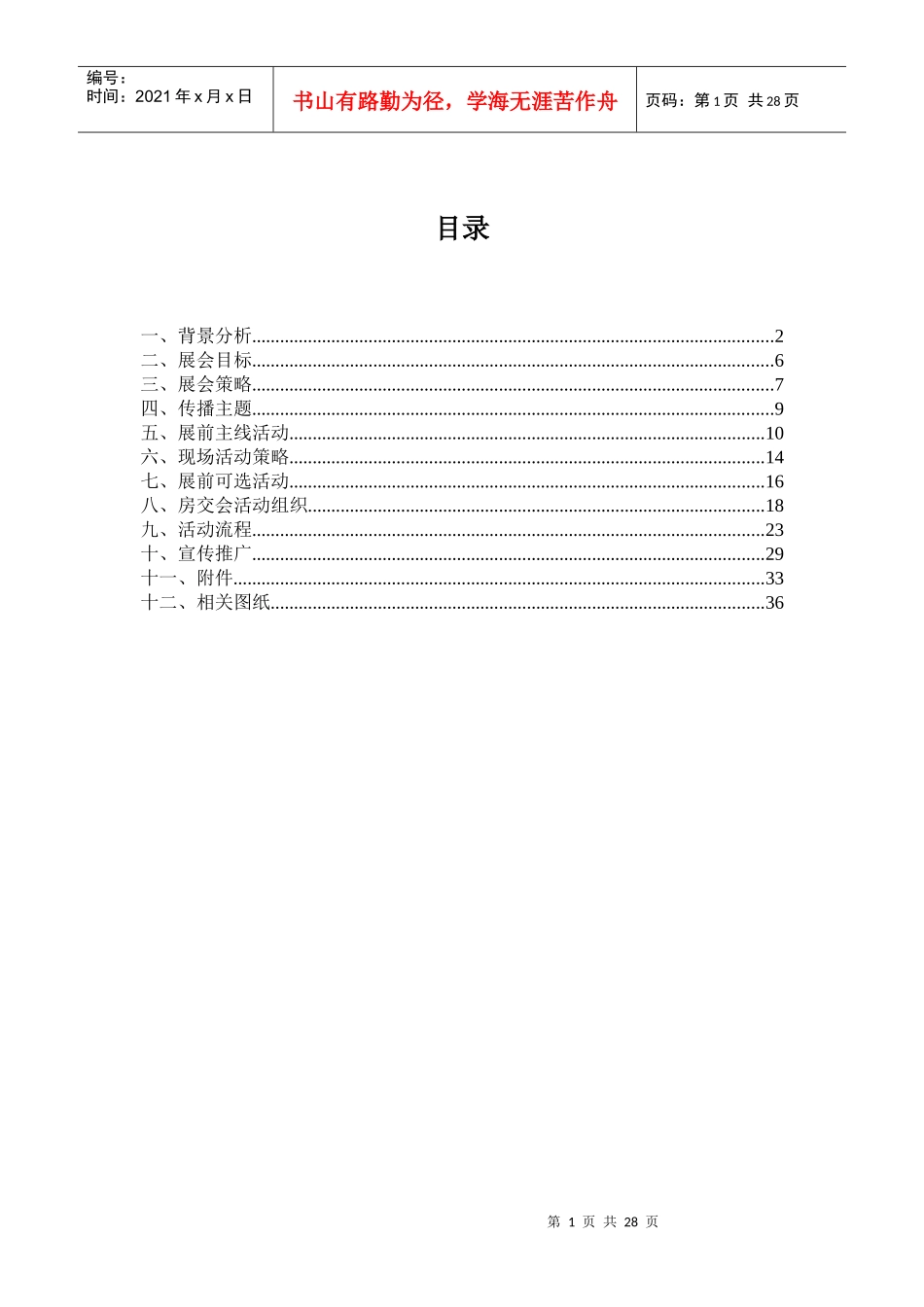 XXXX年奇台房地产展示交易会策划方案_第1页