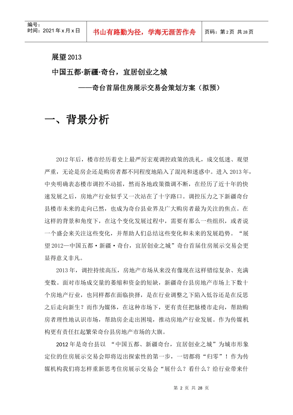 XXXX年奇台房地产展示交易会策划方案_第2页