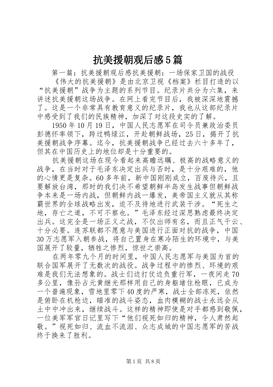 抗美援朝观后感5篇_第1页