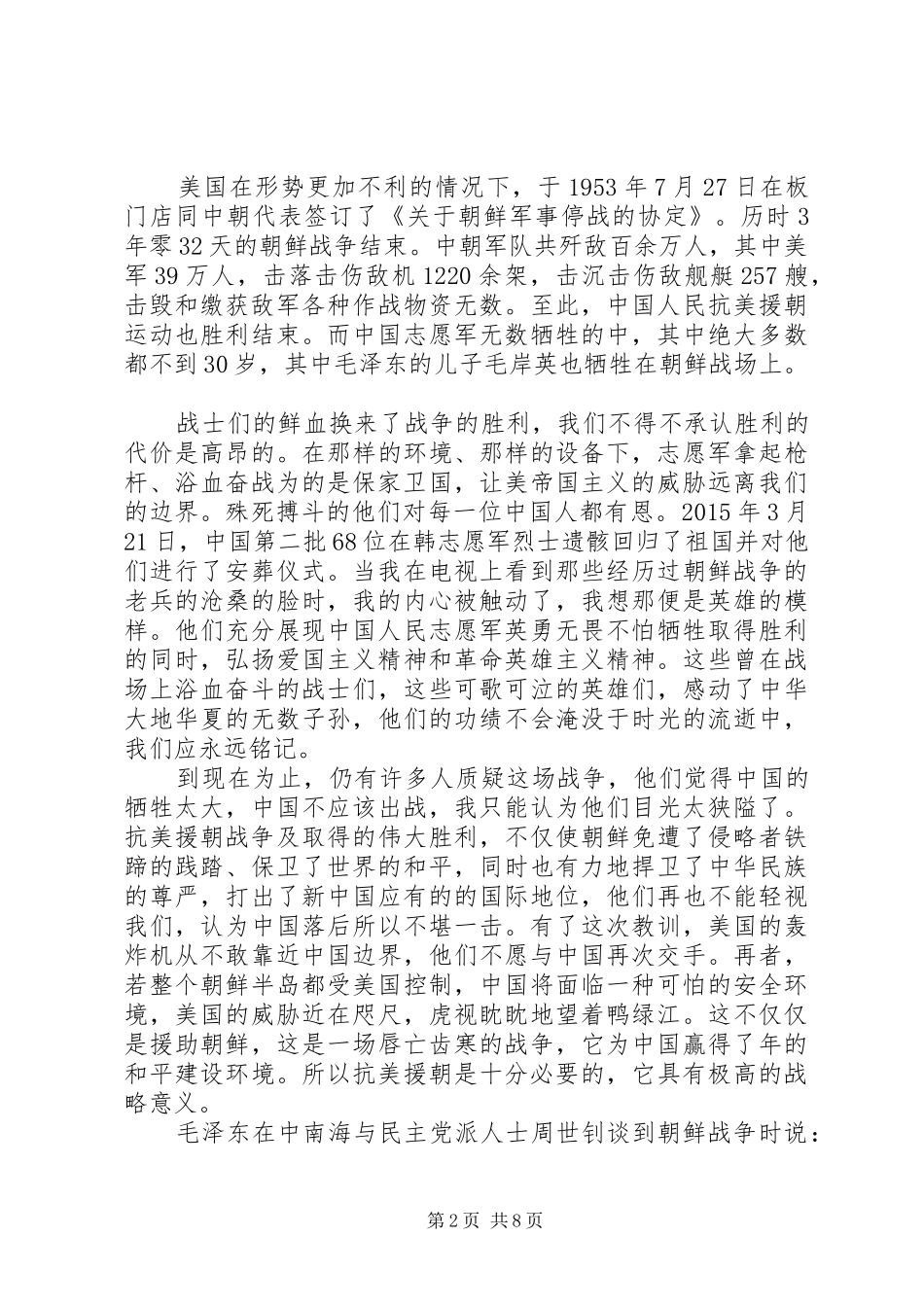 抗美援朝观后感5篇_第2页