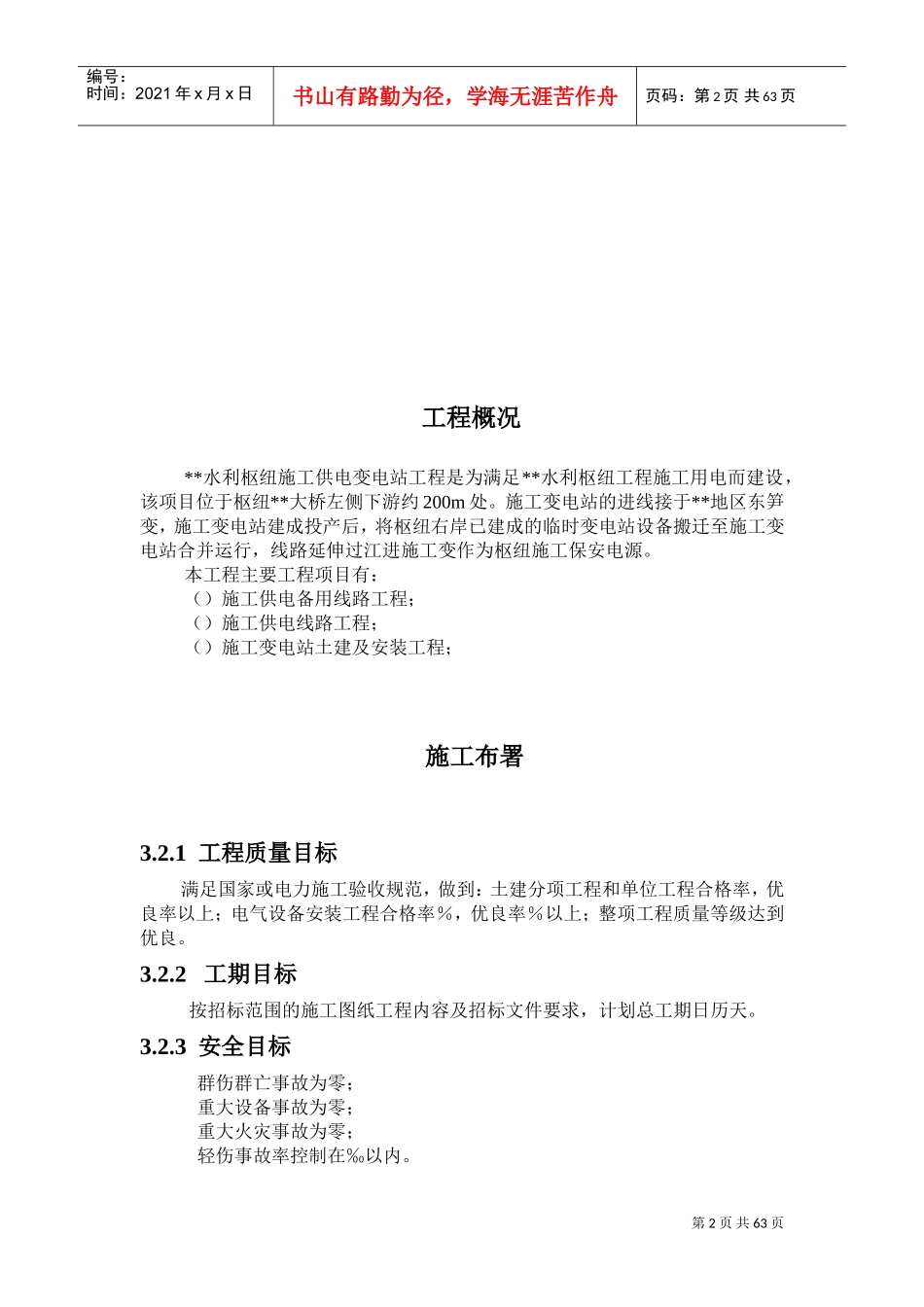 110kv水利变电站施工组织设计方案(DOC89页)_第2页
