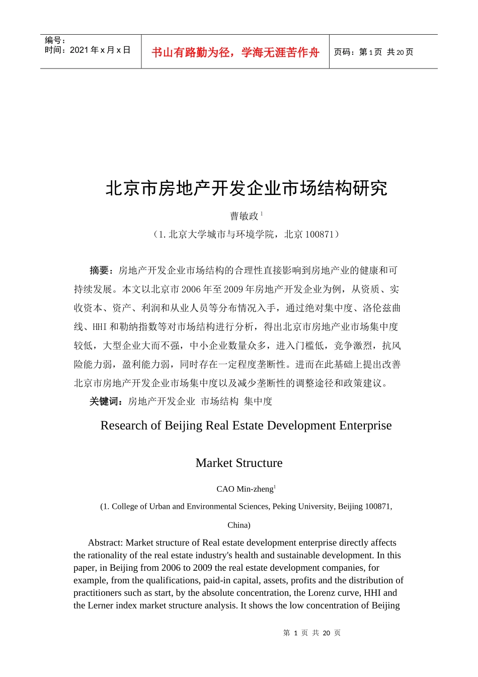 北京市房地产开发企业市场结构研究报告_第1页