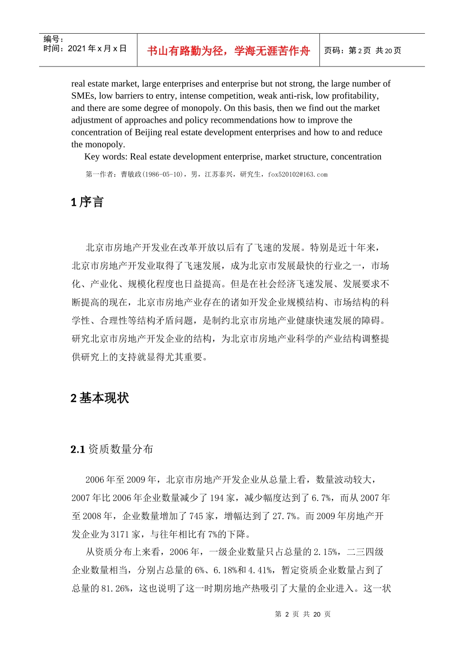 北京市房地产开发企业市场结构研究报告_第2页