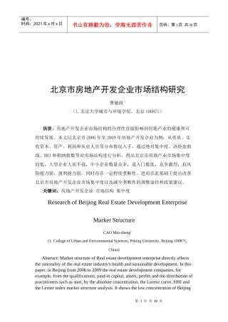 北京市房地产开发企业市场结构研究报告