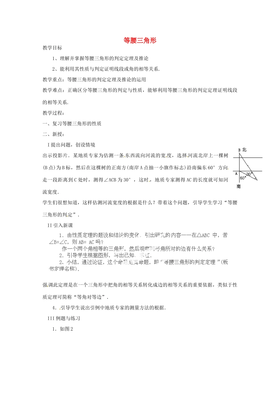 湖北省鄂州市葛店中学八年级数学上册 12.3.1.1 等腰三角形（二）教案 新人教版_第1页