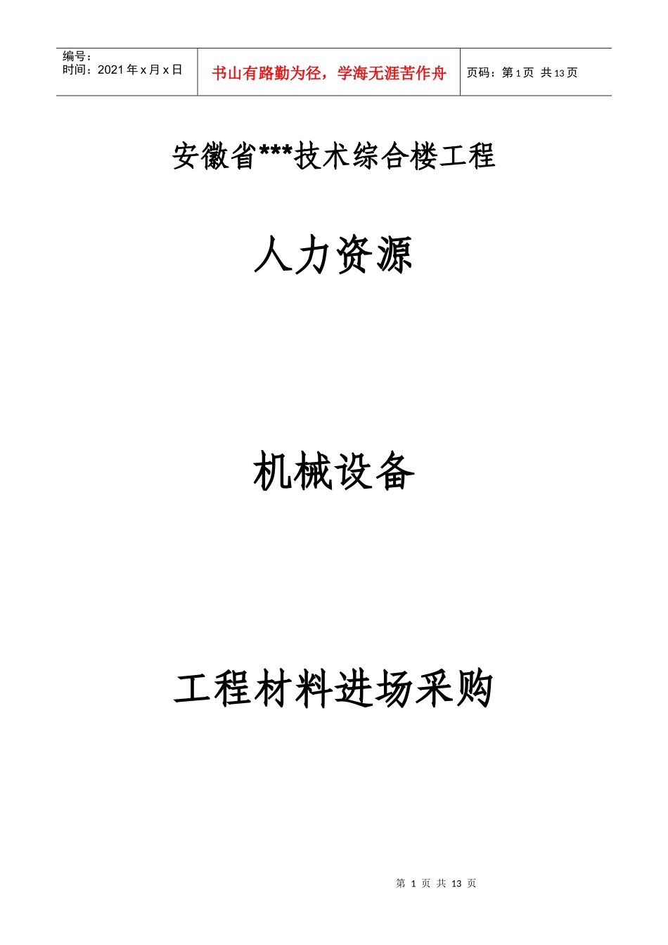 人力资源、机械设备、及材料采购方案_第1页