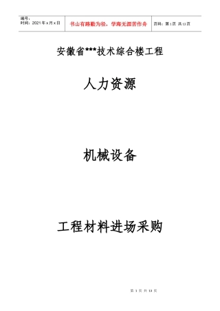 人力资源、机械设备、及材料采购方案