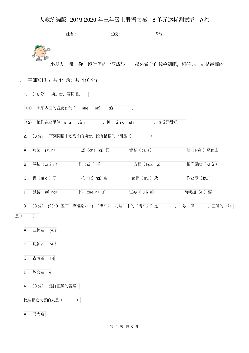 人教统编版2019-2020年三年级上册语文第6单元达标测试卷A卷_第1页
