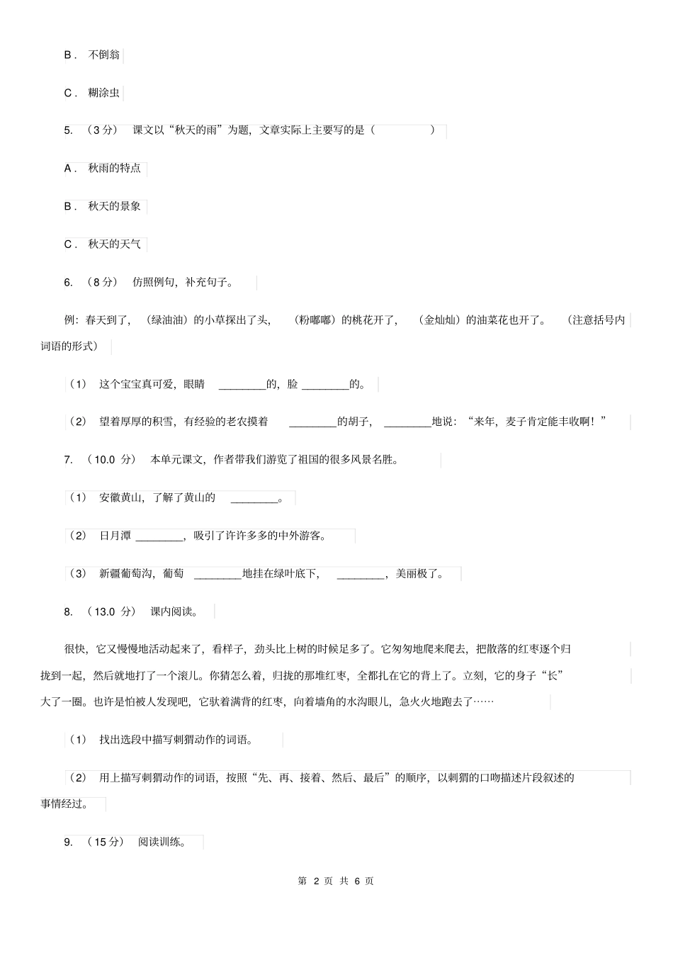 人教统编版2019-2020年三年级上册语文第6单元达标测试卷A卷_第2页
