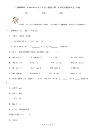 人教统编版2019-2020年三年级上册语文第6单元达标测试卷A卷