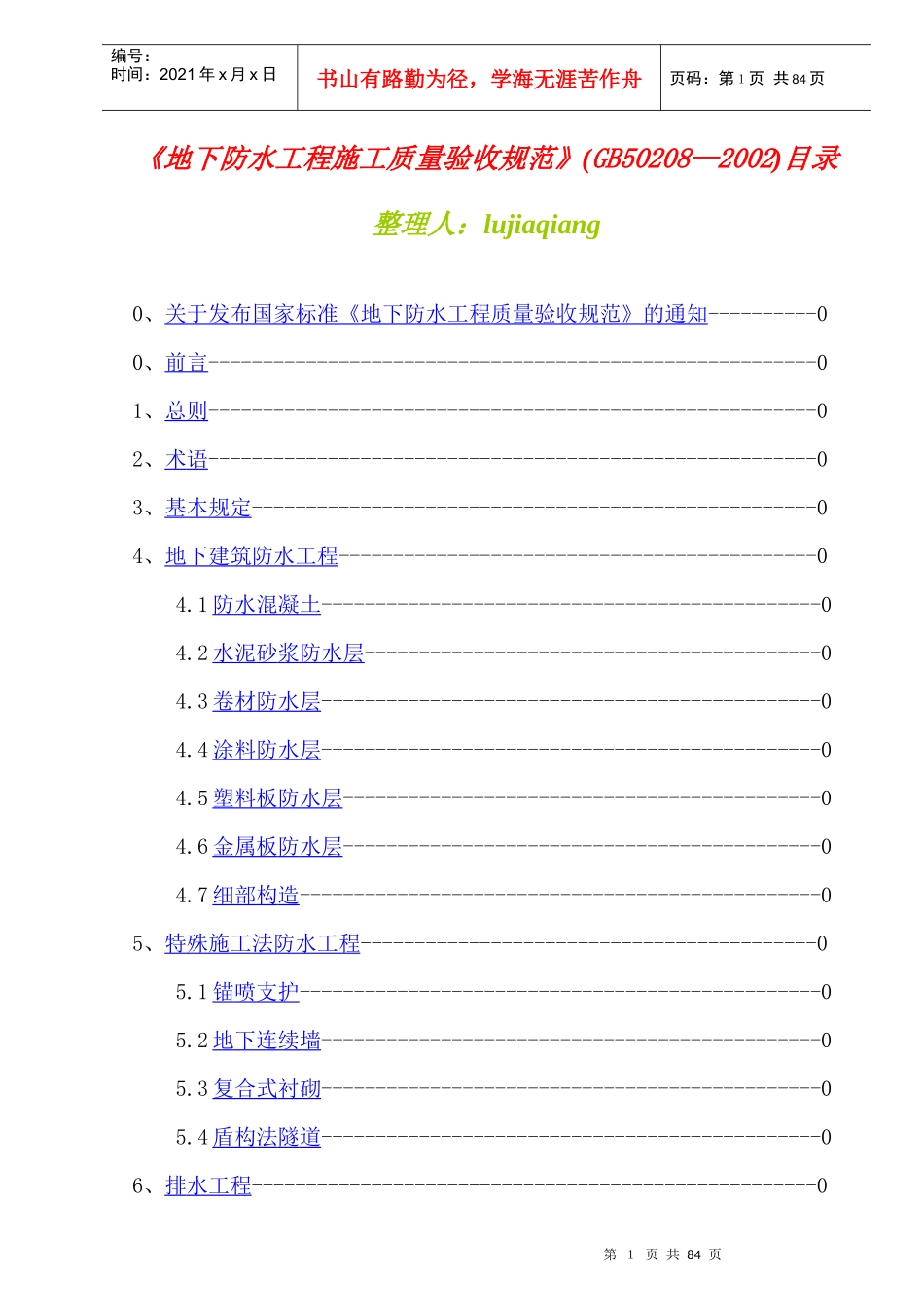 GB50208-地下防水工程施工质量验收标准规范_第1页