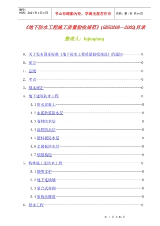 GB50208-地下防水工程施工质量验收标准规范
