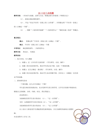 九年级数学上：22.2过三点的圆教案 北京课改版