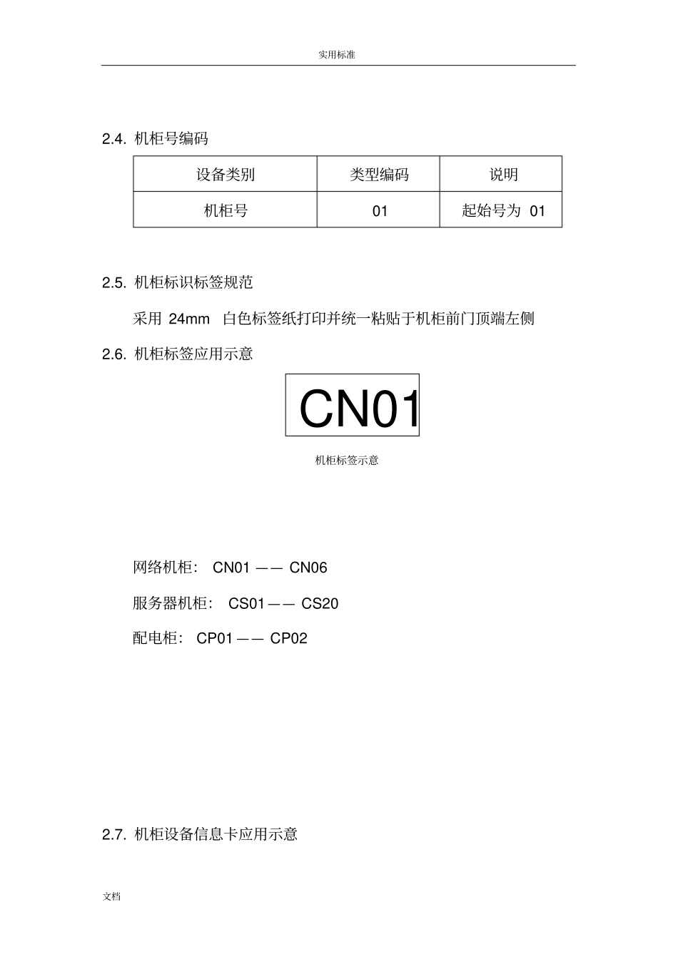信息机房标识实用的标准V2_第2页
