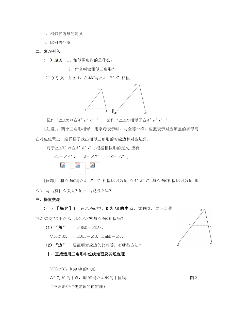 九年级数学上册 24．2  相似三角形的判定（一） 教案 湘教版_第2页