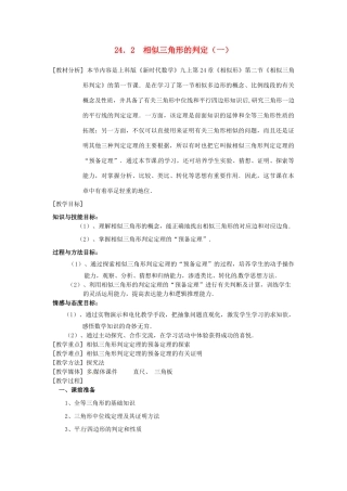 九年级数学上册 24．2  相似三角形的判定（一） 教案 湘教版