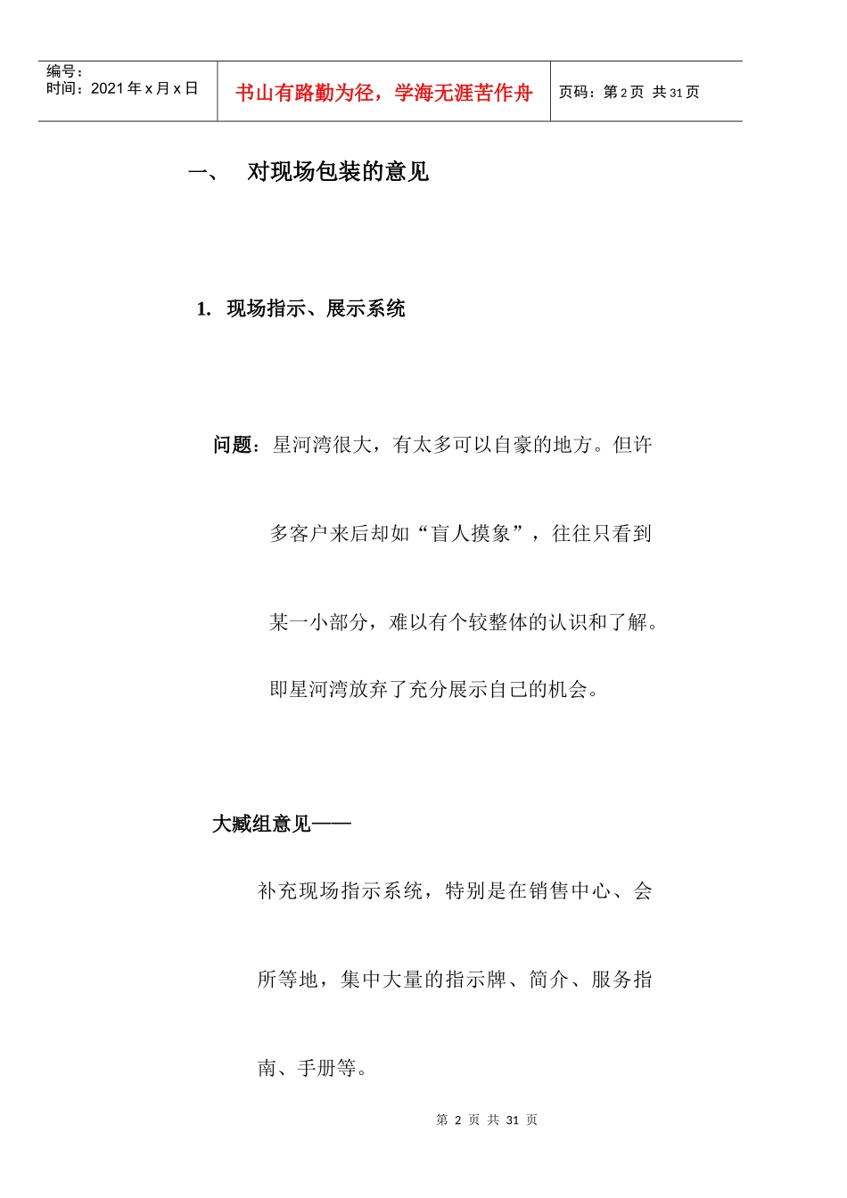 【房地产】星河湾现场包装建议_第2页