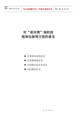 【房地产】星河湾现场包装建议