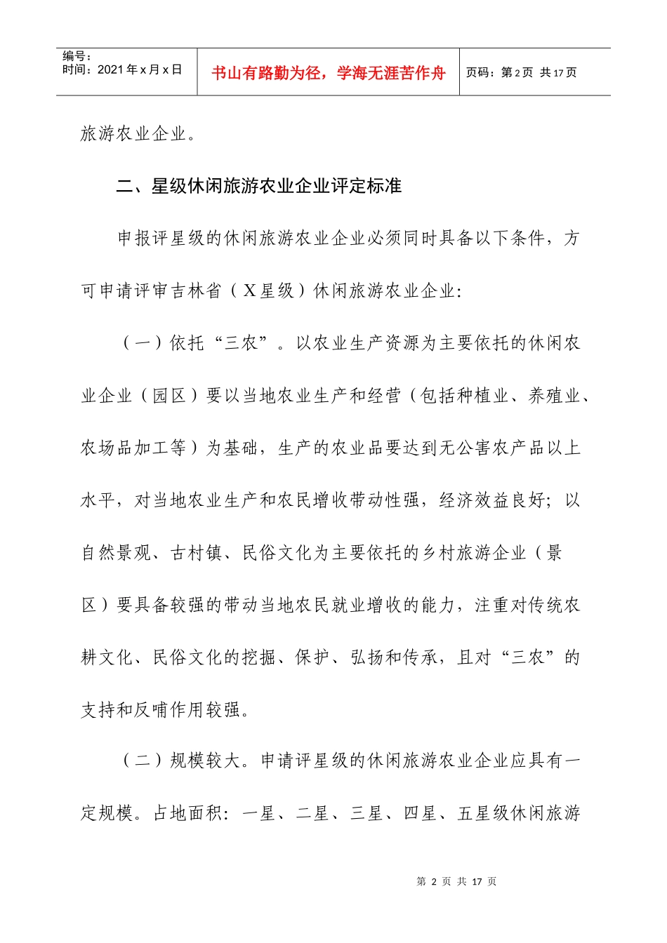 休闲旅游农业企业星级评定办法_第2页