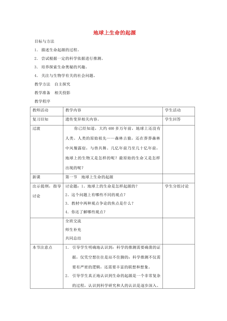 八年级生物下册 第七单元 生物圈中生命的延续和发展 第三章 生命起源和生物进化 第一节 地球上生命的起源教案2（新版）新人教版-（新版）新人教版初中八年级下册生物教案_第1页
