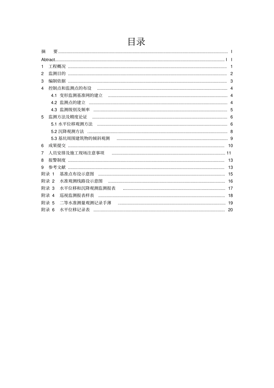 变形监测及数据处理方案_第1页