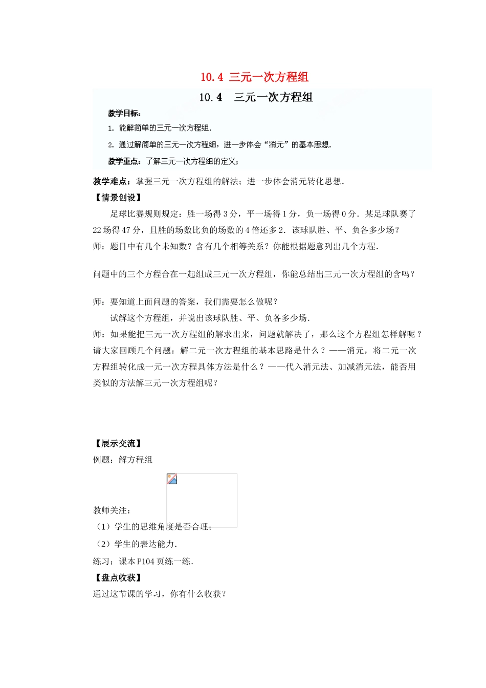 江苏省盐城市盐都县郭猛中学七年级数学下册 10.4 三元一次方程组教案 （新版）苏科版_第1页