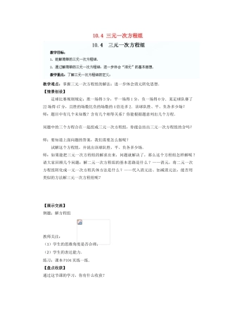 江苏省盐城市盐都县郭猛中学七年级数学下册 10.4 三元一次方程组教案 （新版）苏科版